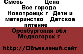 Смесь NAN 1  › Цена ­ 300 - Все города, Новотроицк г. Дети и материнство » Детское питание   . Оренбургская обл.,Медногорск г.